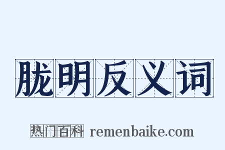 胧明反义词是什么意思的图片